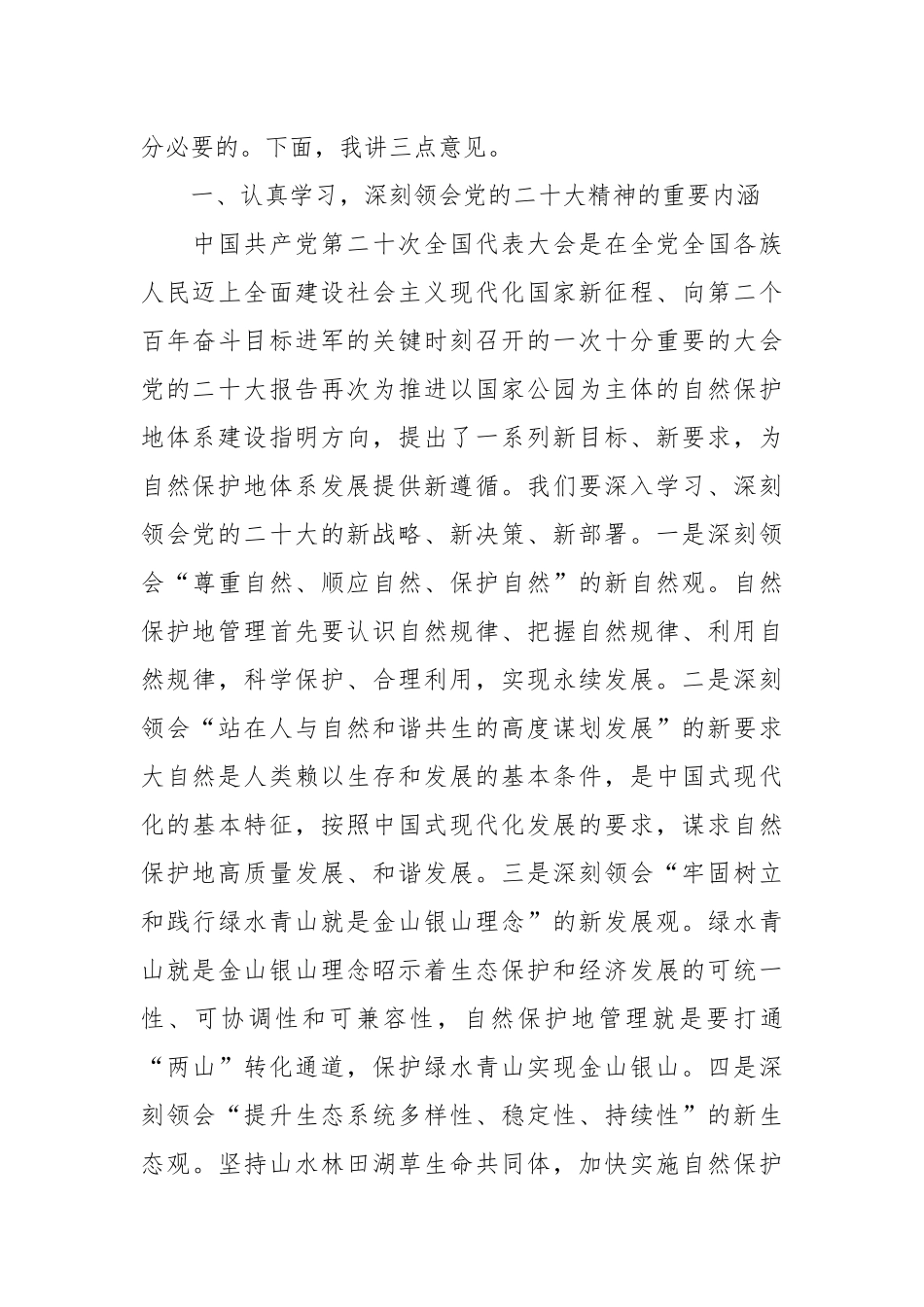 在自然保护地管理工作培训班上的讲话稿.docx_第3页