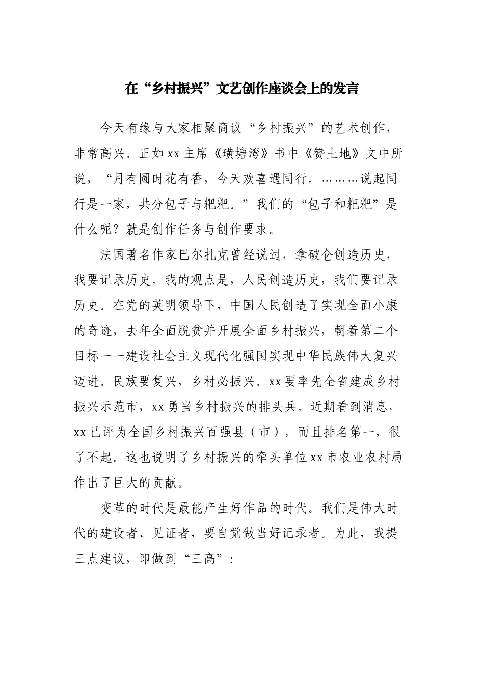 在“乡村振兴”文艺创作座谈会上的发言.docx_第1页