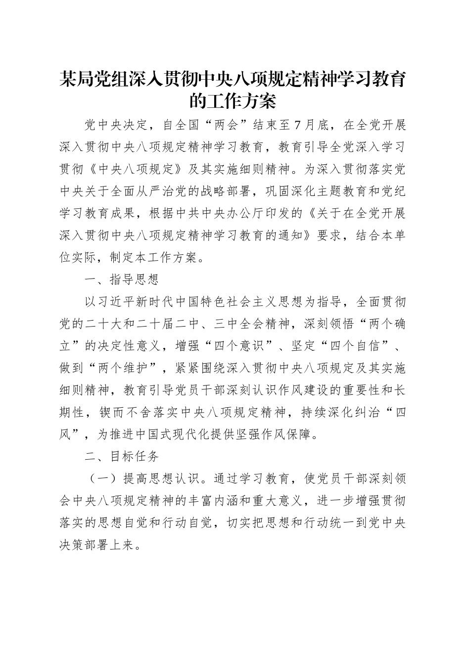 某局党组深入贯彻xxx精神学习教育的工作方案.docx_第1页