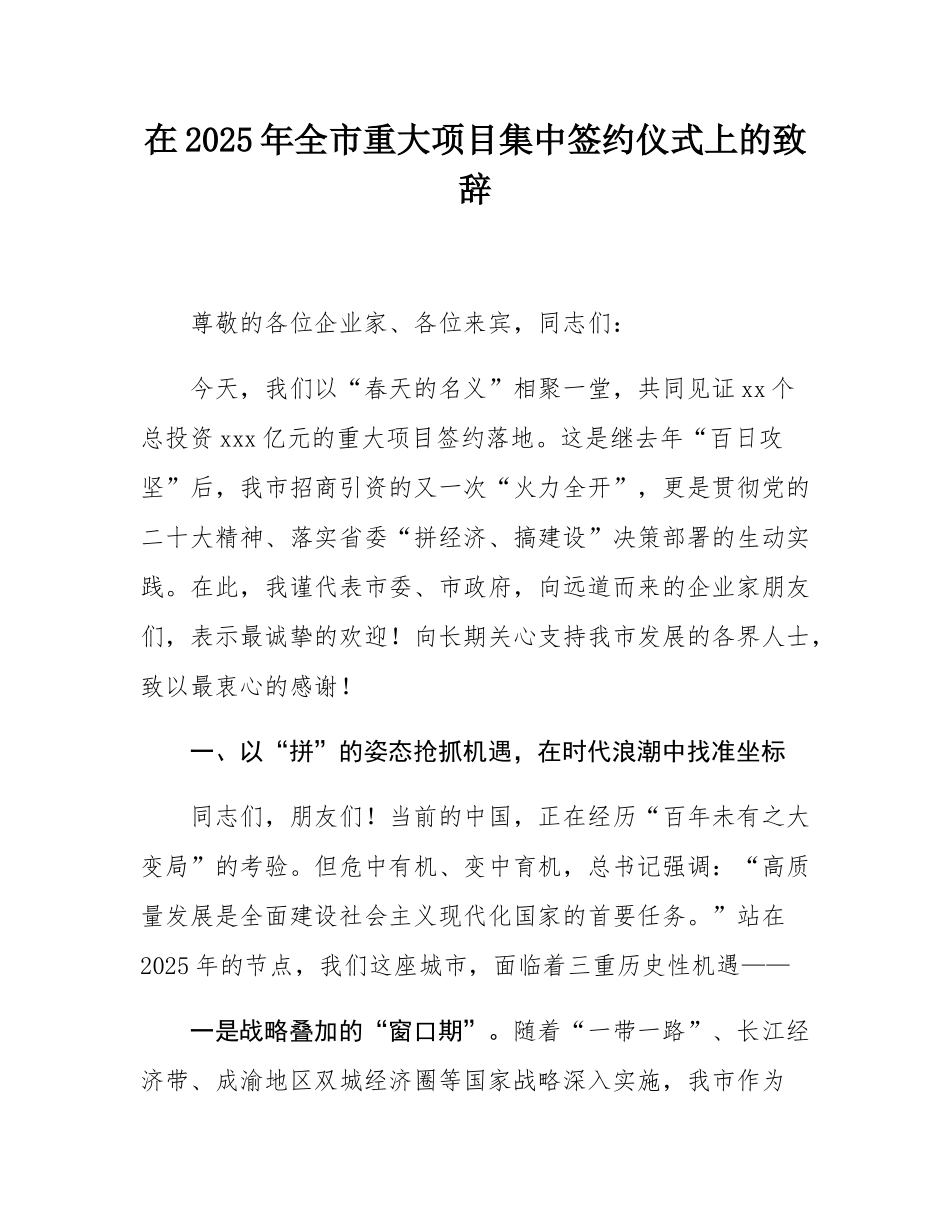 在2025年全市重大项目集中签约仪式上的致辞.docx_第1页