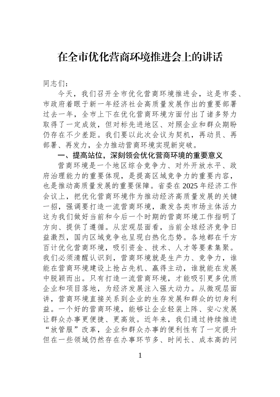 在全市优化营商环境推进会上的讲话.docx_第1页
