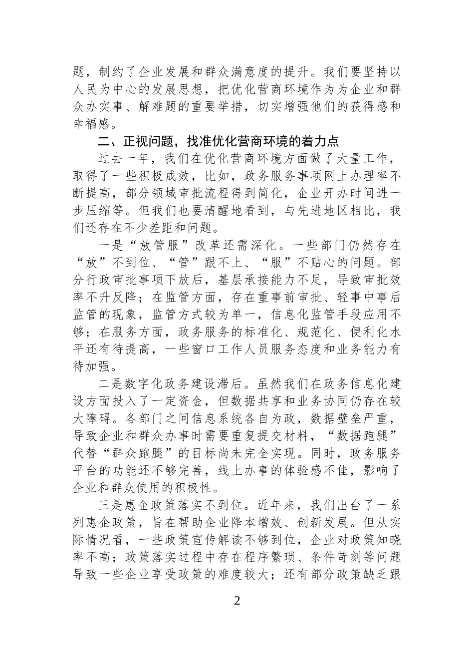 在全市优化营商环境推进会上的讲话.docx_第2页