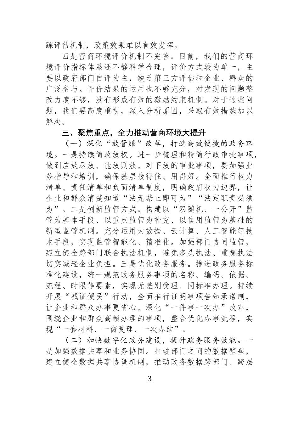 在全市优化营商环境推进会上的讲话.docx_第3页