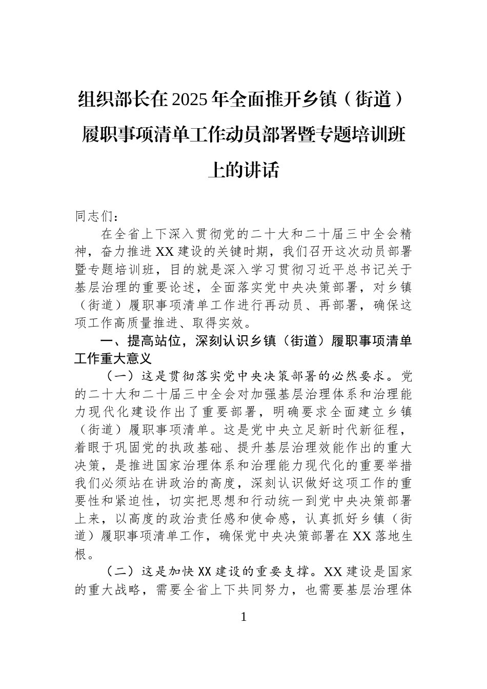 组织部长在2025年全面推开乡镇街道（街道）履职事项清单工作动员部署暨专题培训班上的讲话.docx_第1页