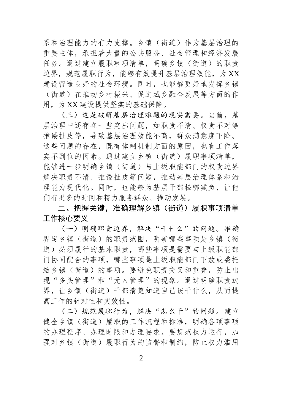 组织部长在2025年全面推开乡镇街道（街道）履职事项清单工作动员部署暨专题培训班上的讲话.docx_第2页