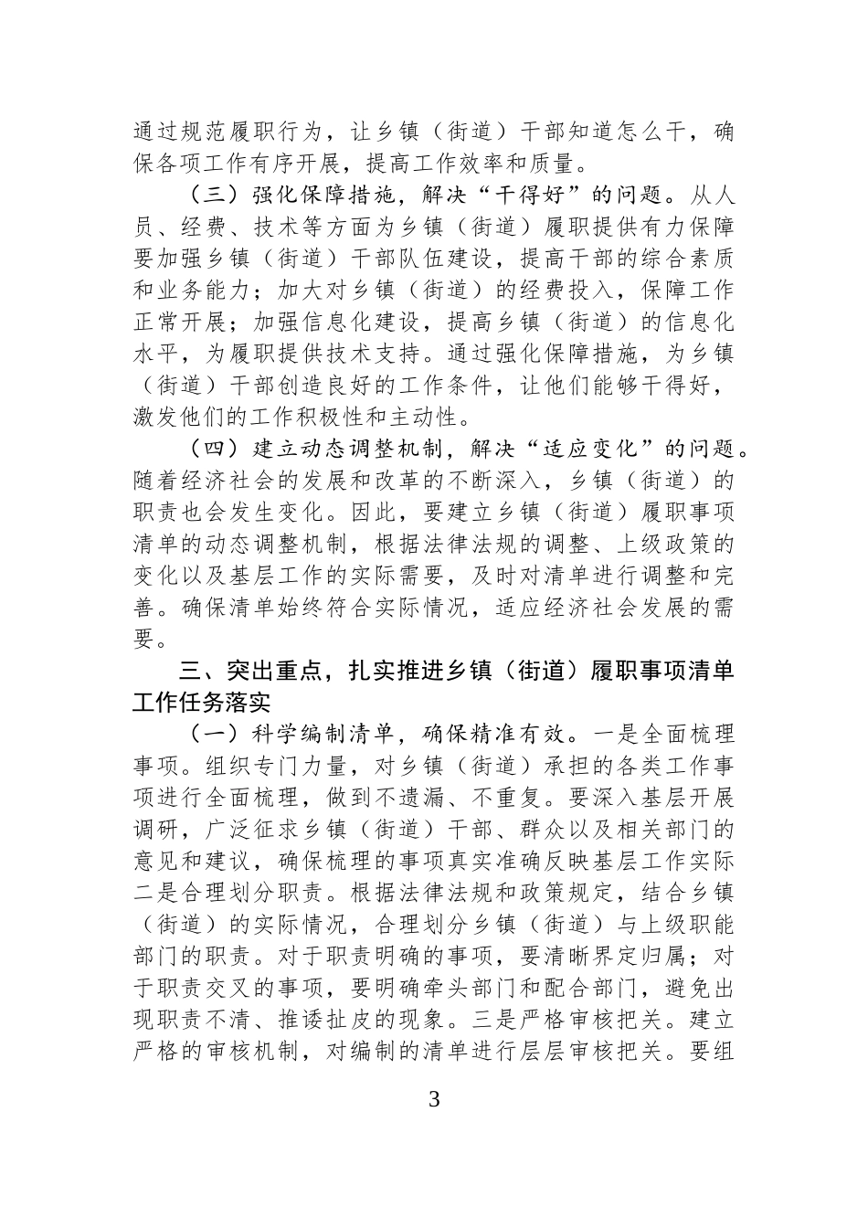 组织部长在2025年全面推开乡镇街道（街道）履职事项清单工作动员部署暨专题培训班上的讲话.docx_第3页