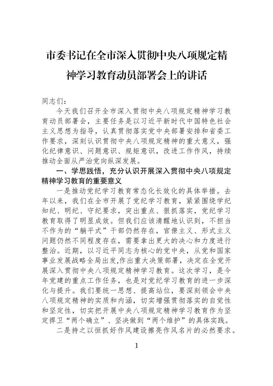 市委书记在全市深入贯彻中八规精神学习教育动员部署会上的讲话.docx_第1页