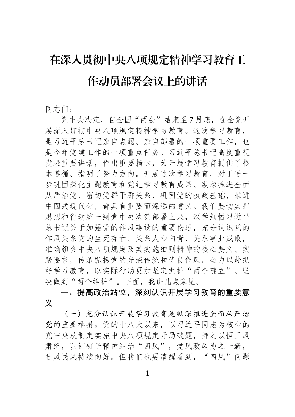 在深入贯彻中央八项规定精神学习教育工作动员部署会议上的讲话.docx_第1页