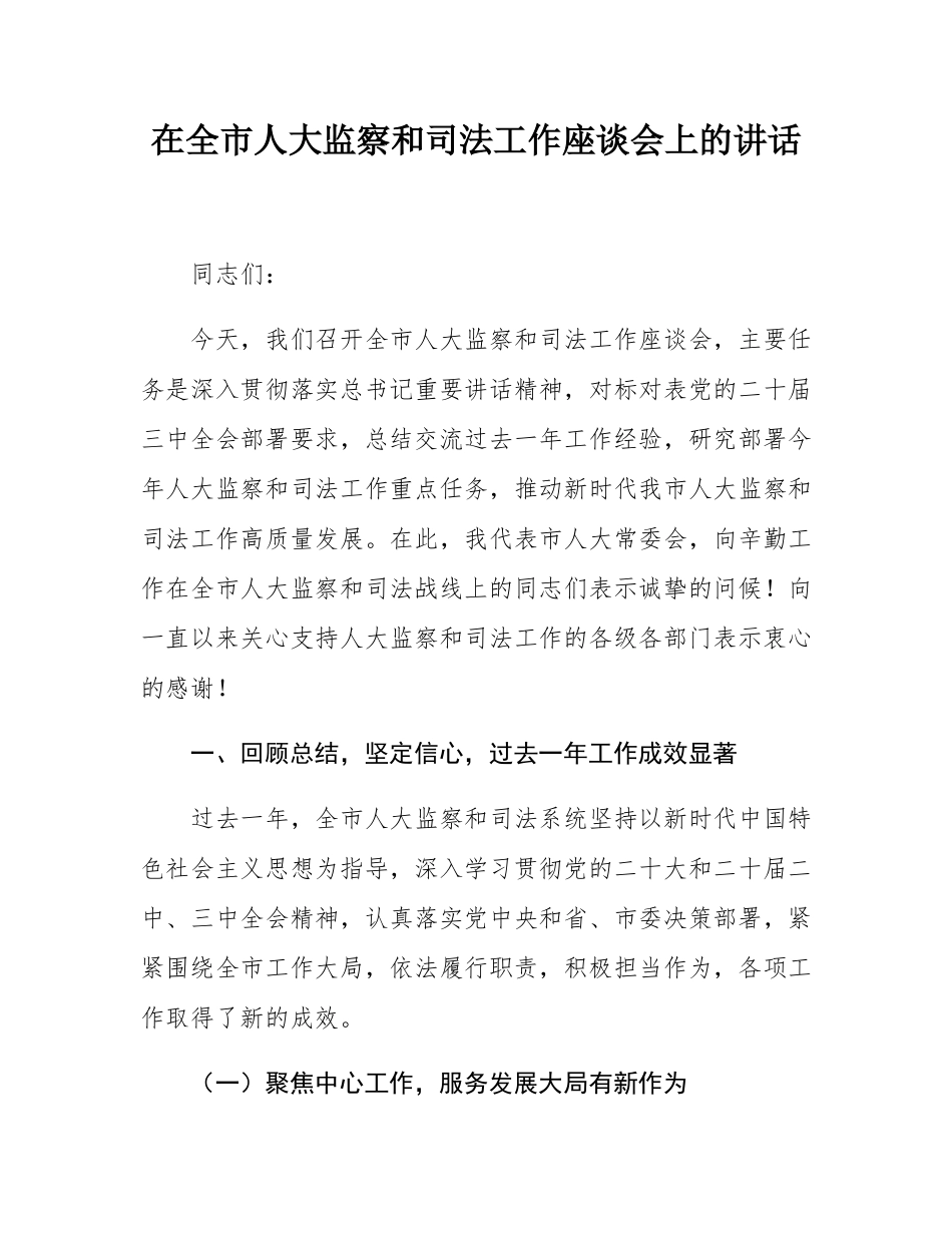 在全市人大监察和司法工作座谈会上的讲话.docx_第1页