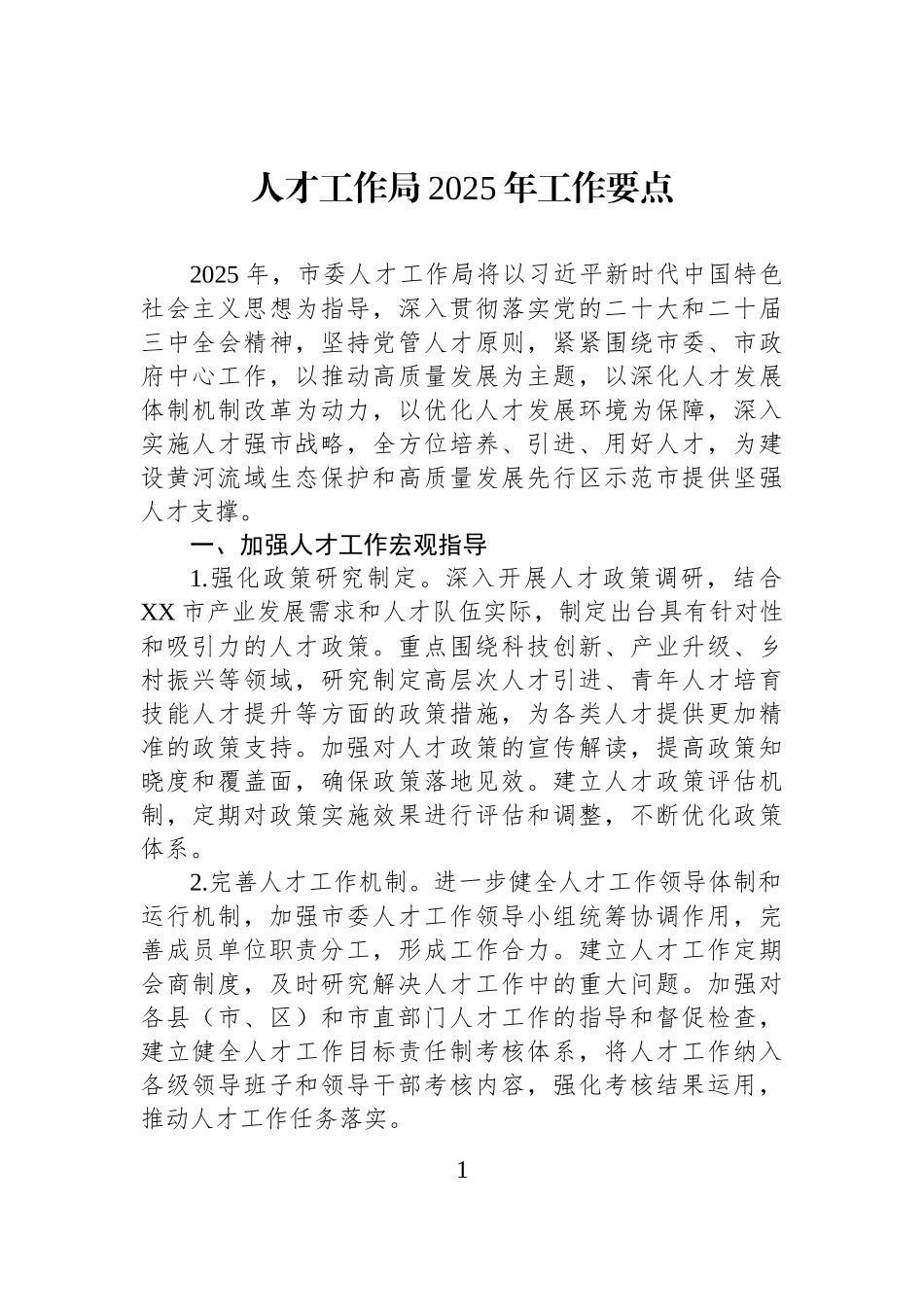 人才工作局2025年工作要点.docx_第1页