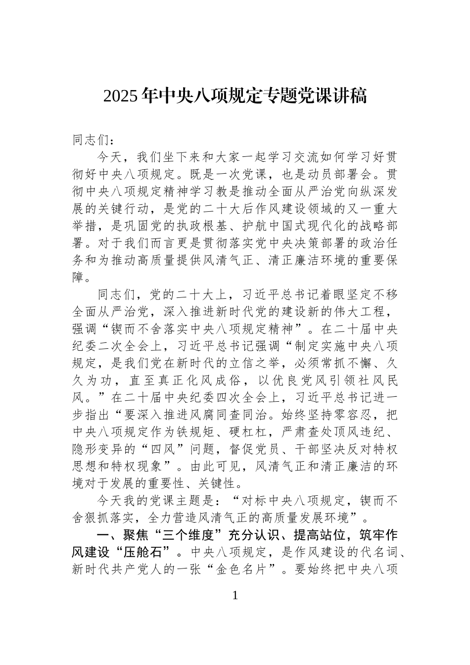 2025年中八规专题党课讲稿.docx_第1页