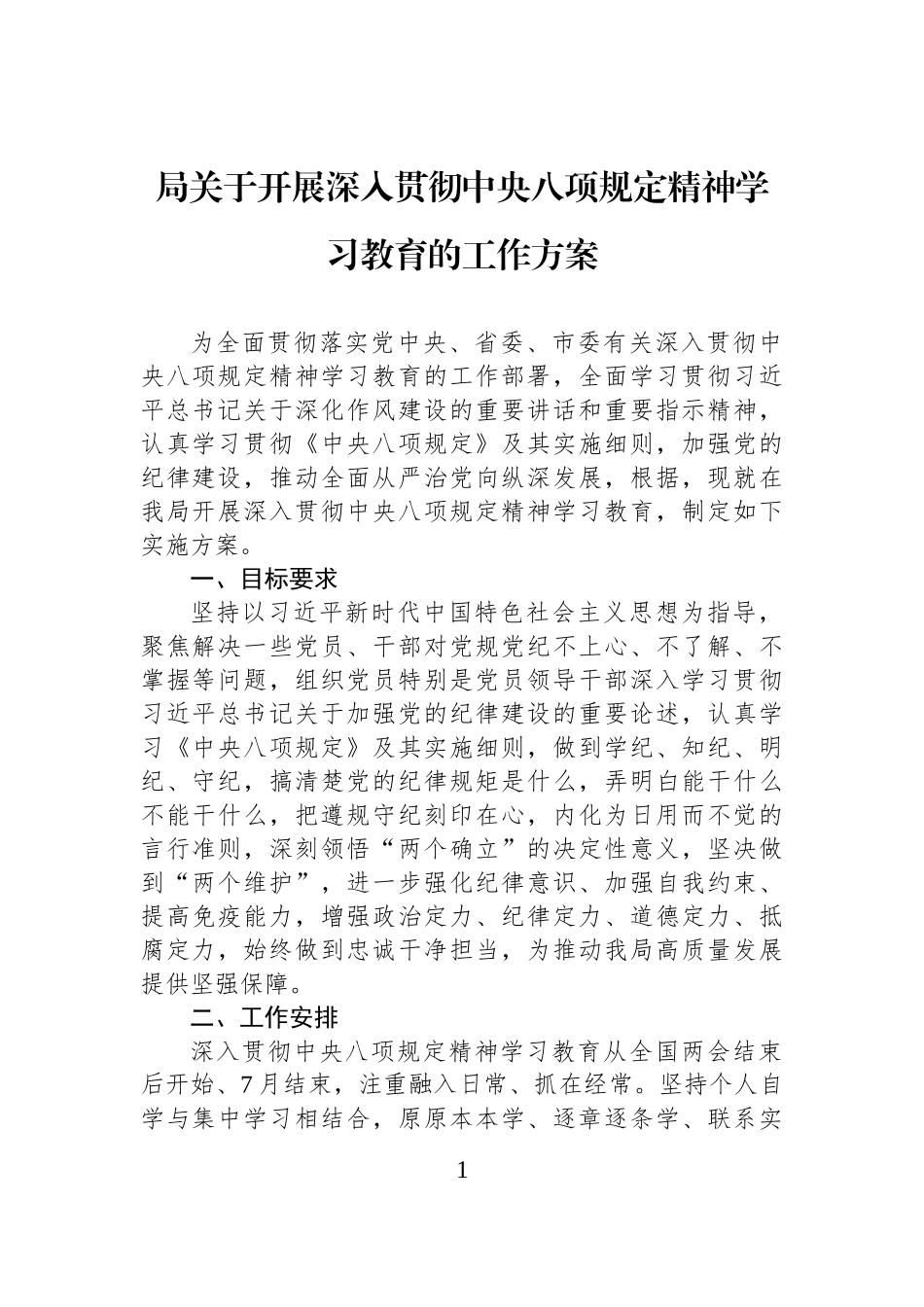 局关于开展深入贯彻中八规精神学习教育的工作方案.docx_第1页