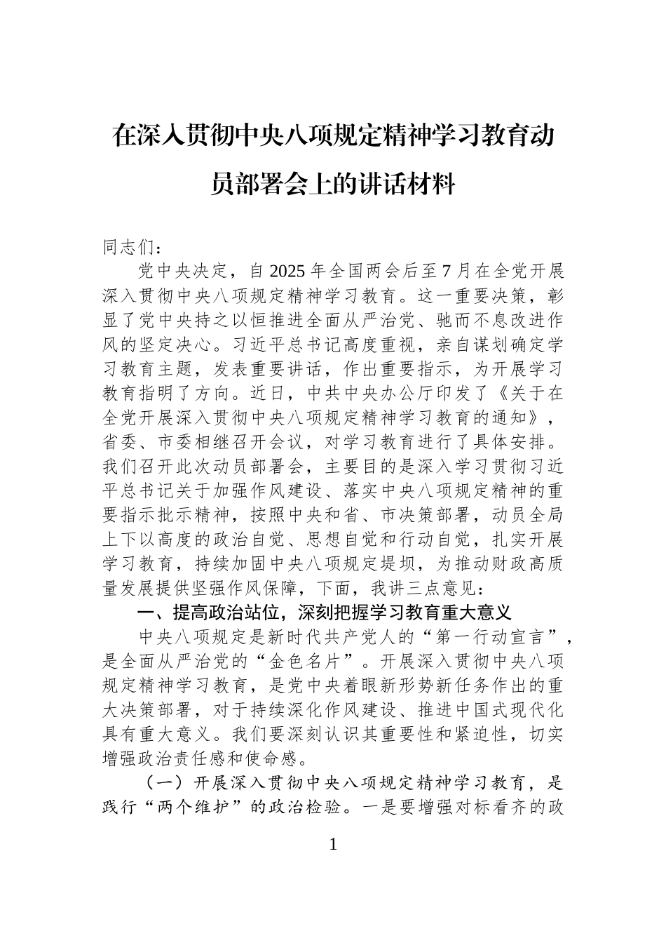 在深入贯彻中央八项规定精神学习教育动员部署会上的讲话材料.docx_第1页