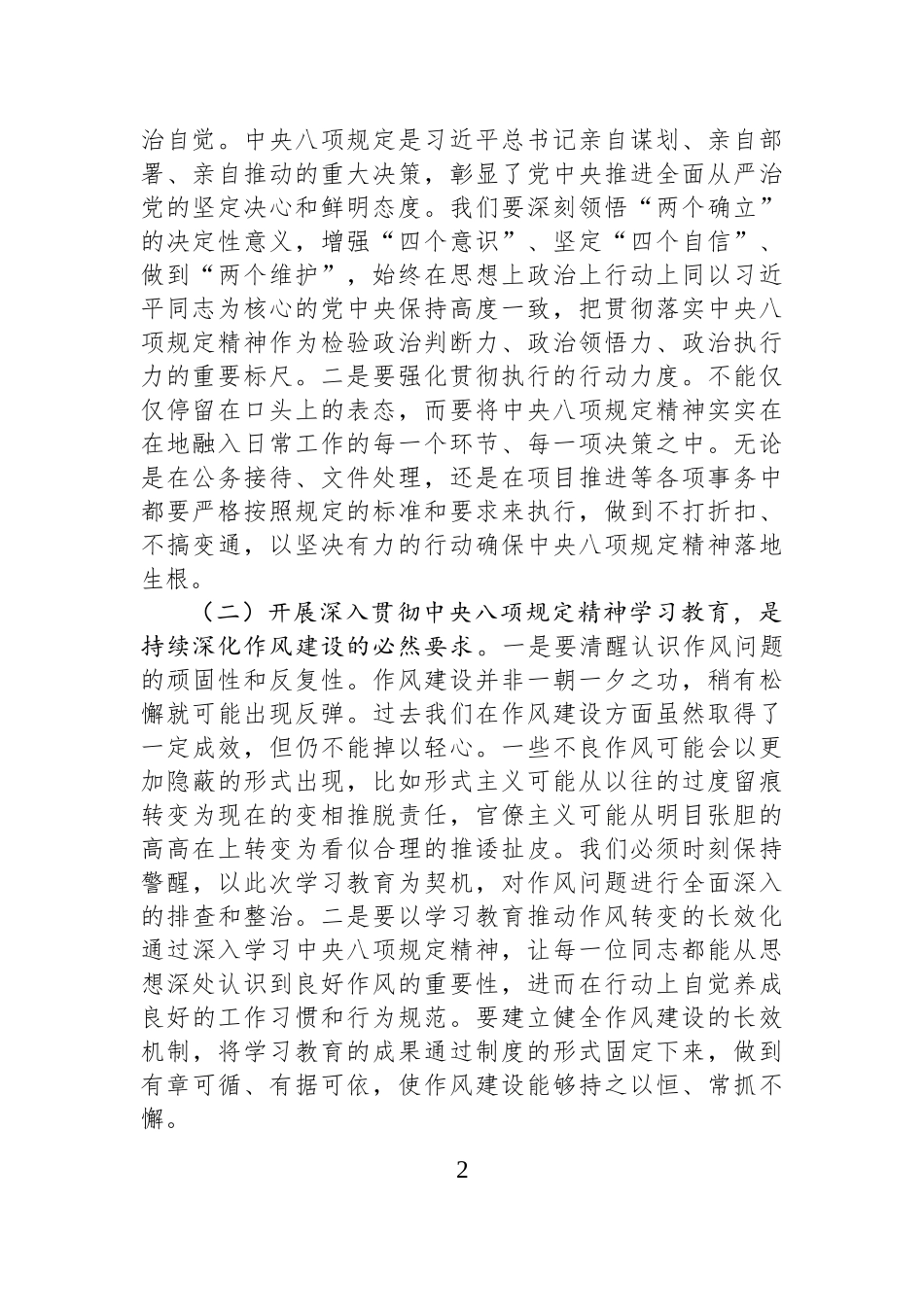 在深入贯彻中央八项规定精神学习教育动员部署会上的讲话材料.docx_第2页