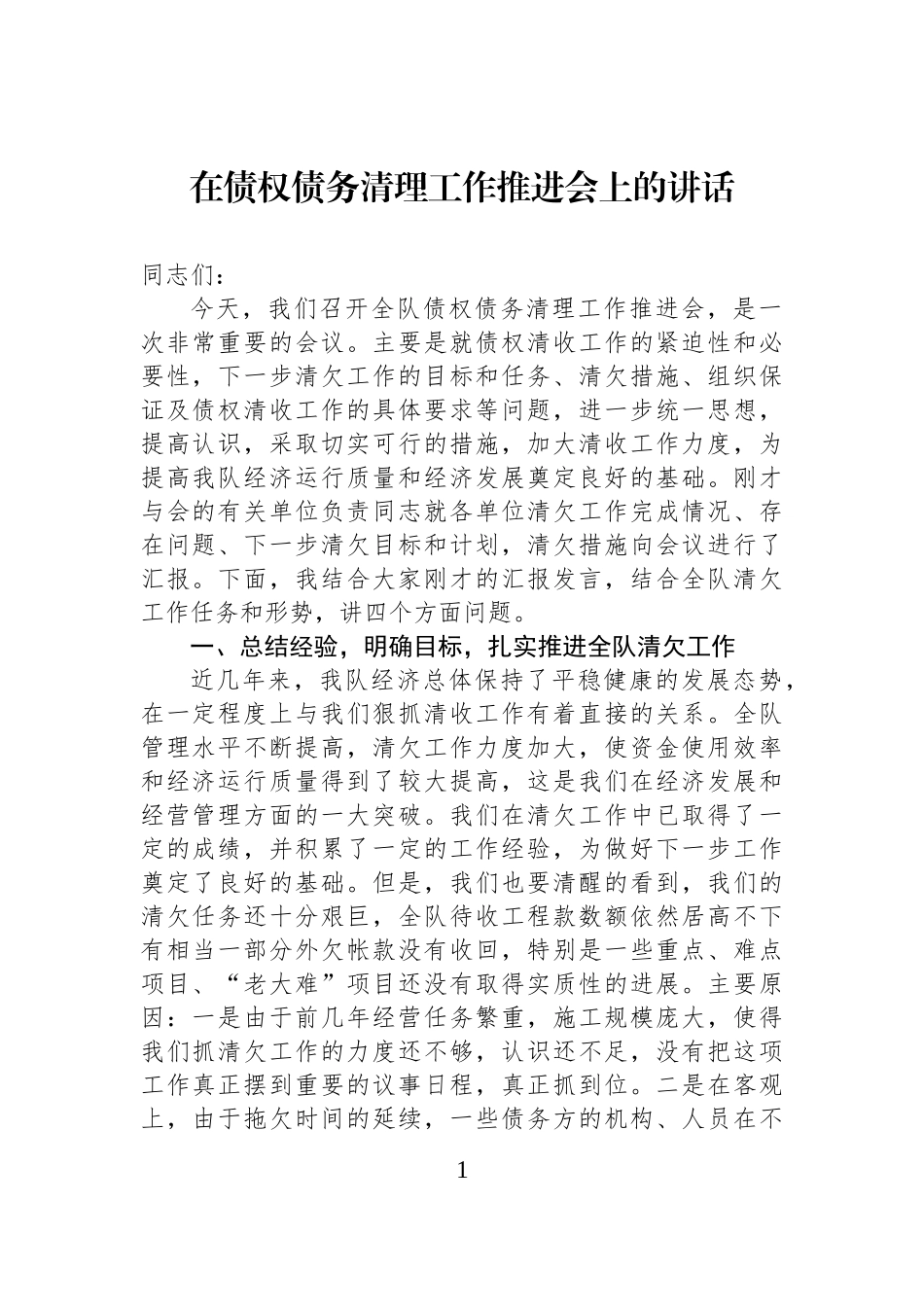 在债权债务清理工作推进会上的讲话.docx_第1页
