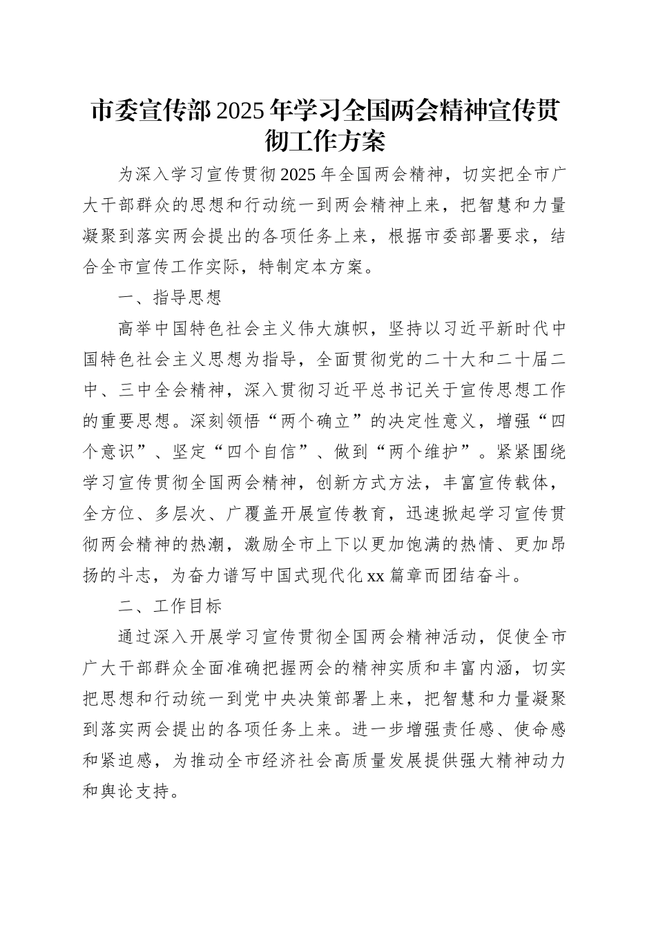 市委宣传部2025年学习全国两会精神宣传贯彻工作方案.docx_第1页