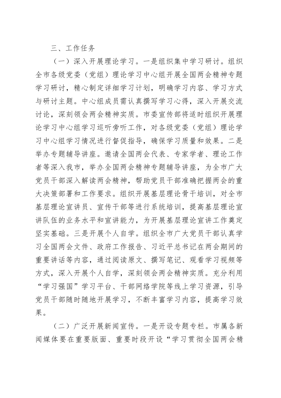 市委宣传部2025年学习全国两会精神宣传贯彻工作方案.docx_第2页