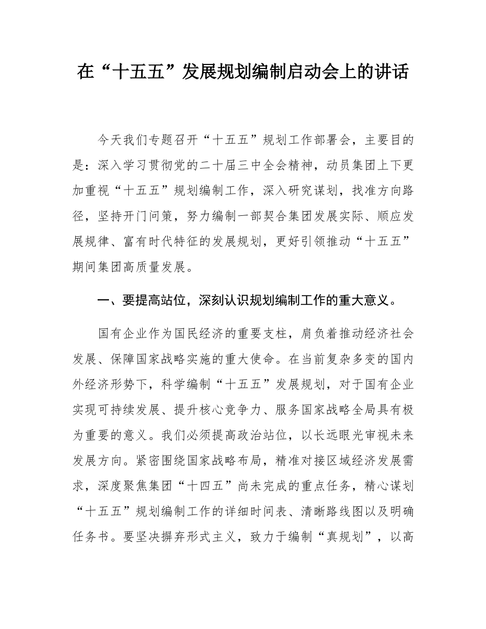 在“十五五”发展规划编制启动会上的讲话.docx_第1页