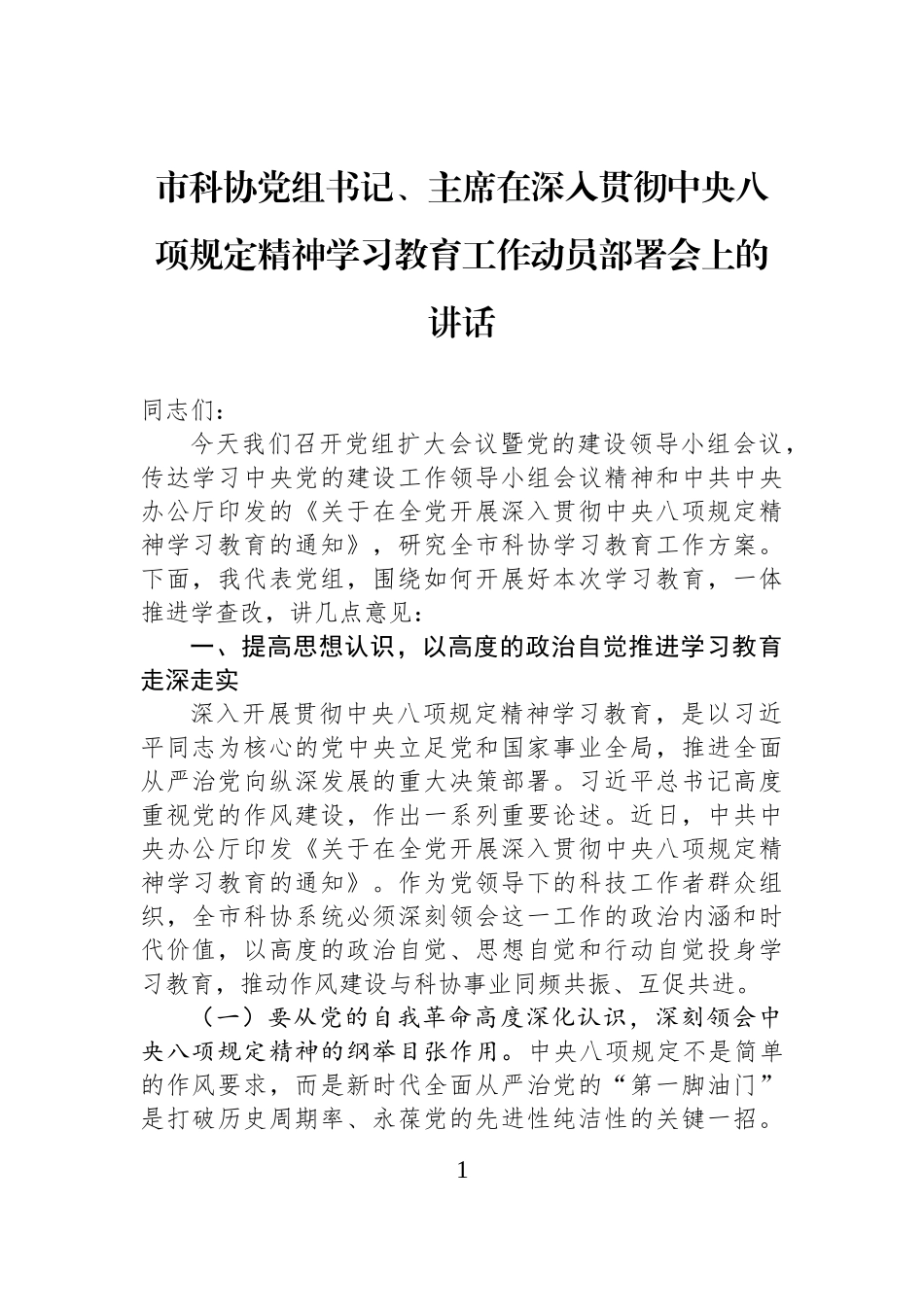 市科协党组书记、主席在深入贯彻中八规精神学习教育工作动员部署会上的讲话.docx_第1页