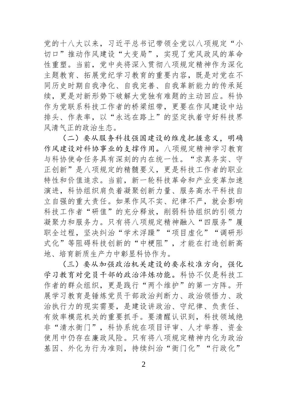 市科协党组书记、主席在深入贯彻中八规精神学习教育工作动员部署会上的讲话.docx_第2页