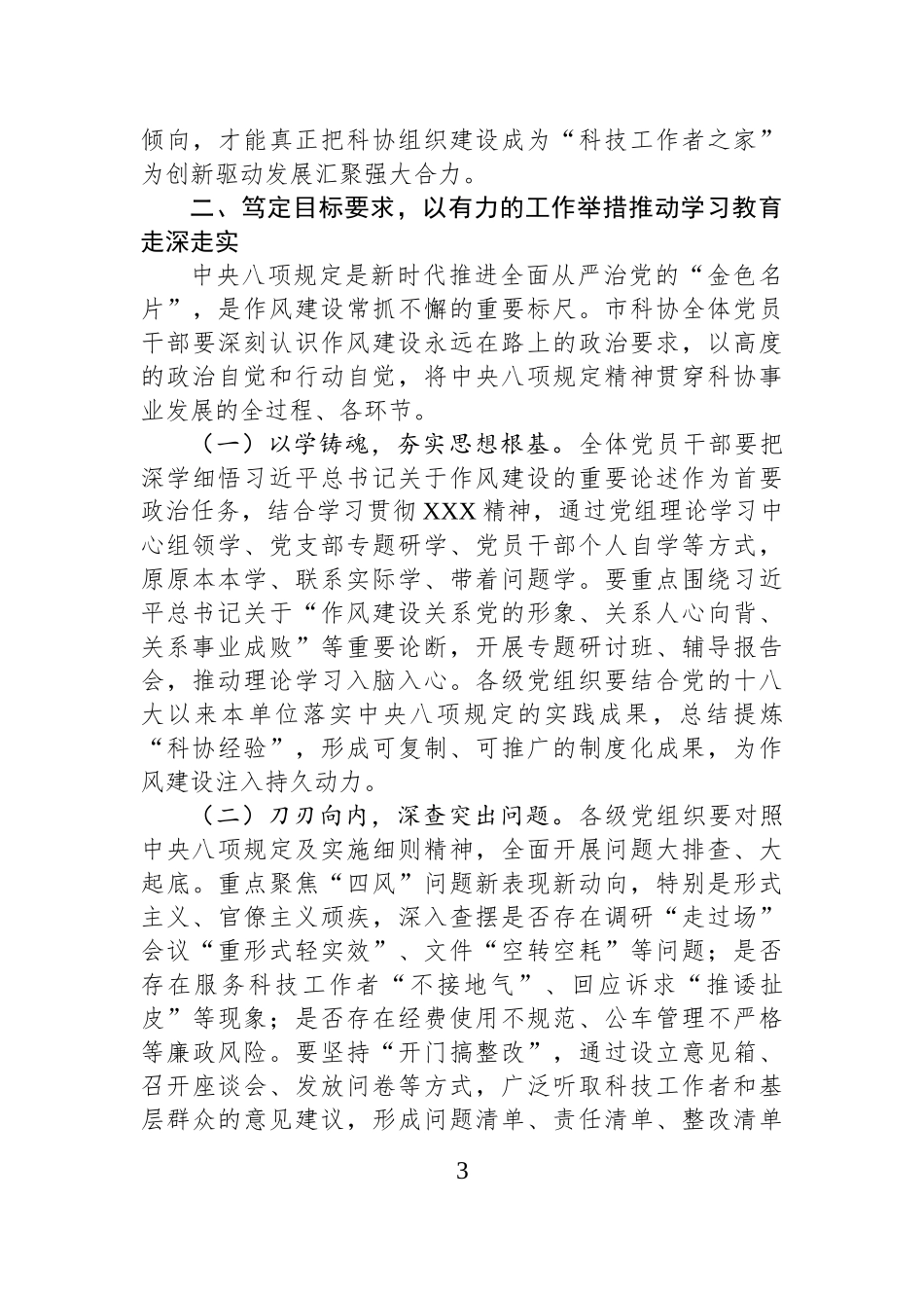市科协党组书记、主席在深入贯彻中八规精神学习教育工作动员部署会上的讲话.docx_第3页