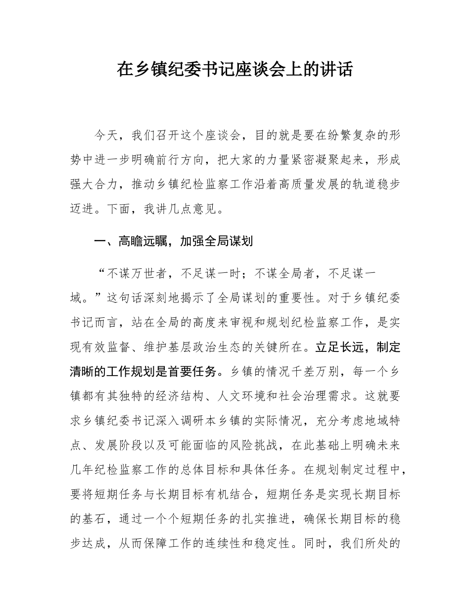 在乡镇纪委书记座谈会上的讲话.docx_第1页