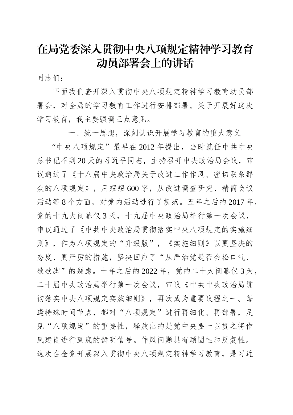 在局党委深入贯彻xxx精神学习教育动员部署会上的讲话.docx_第1页