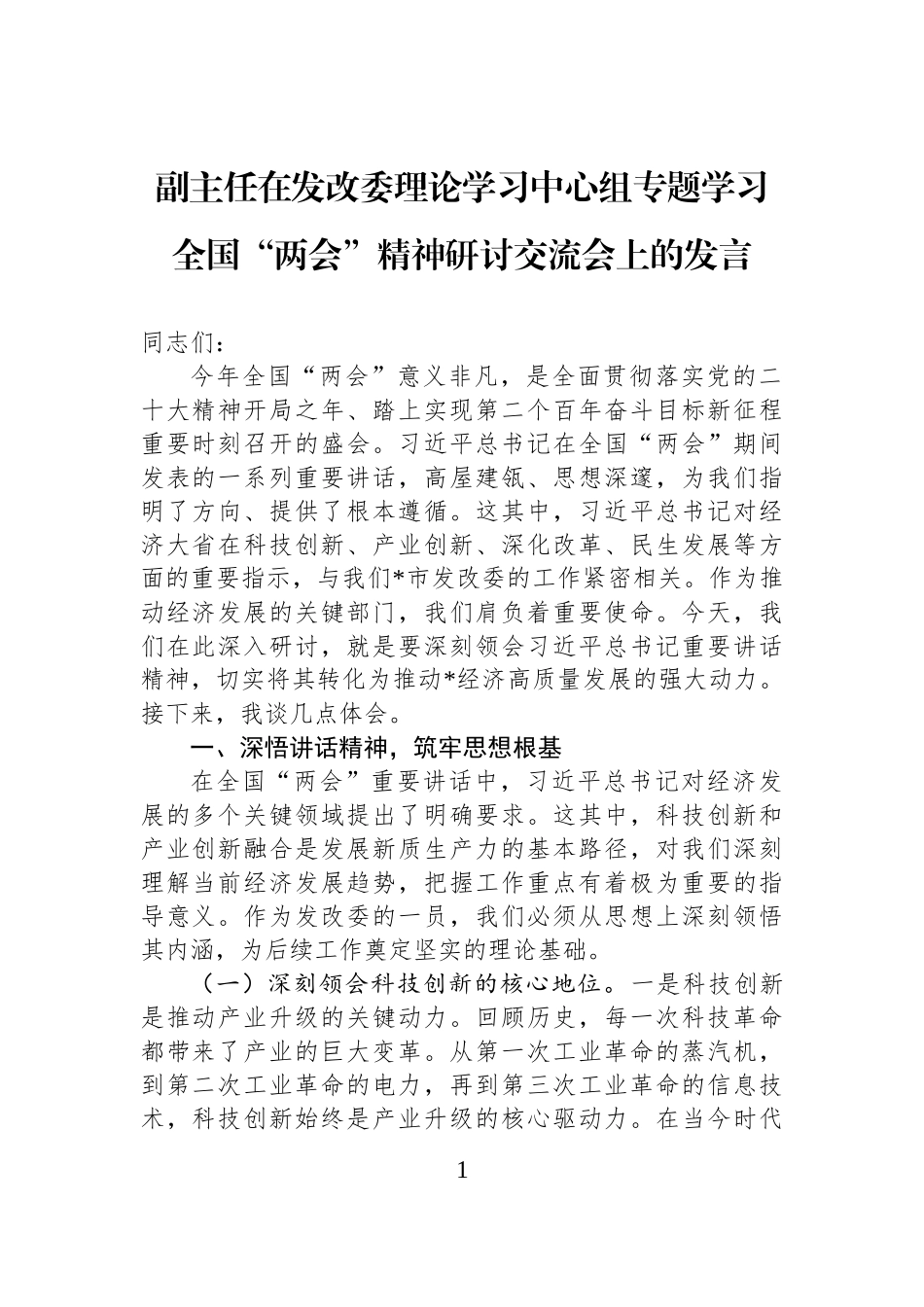 副主任在发改委理论学习中心组专题学习全国“两会”精神研讨交流会上的发言.docx_第1页