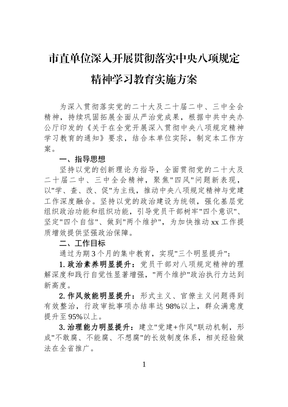 市直单位深入开展贯彻落实中八规精神学习教育实施方案.docx_第1页