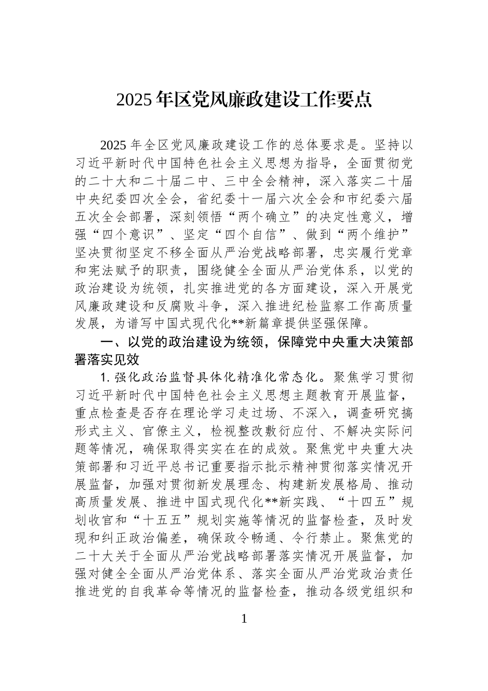 2025年区党风廉政建设工作要点.docx_第1页