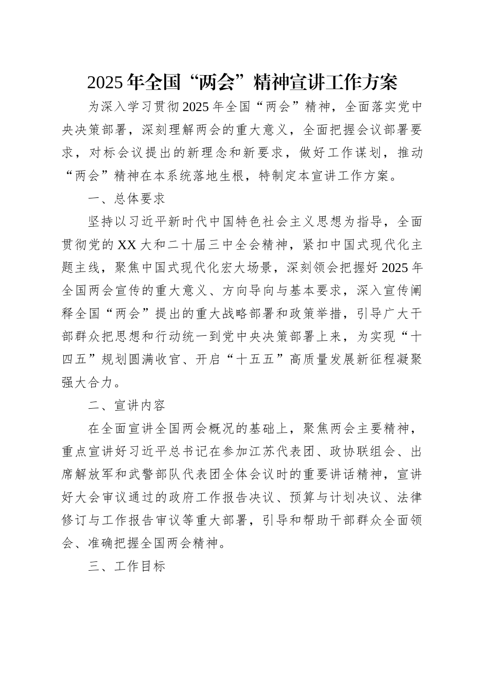 2025年全国“两会”精神宣讲工作方案.docx_第1页