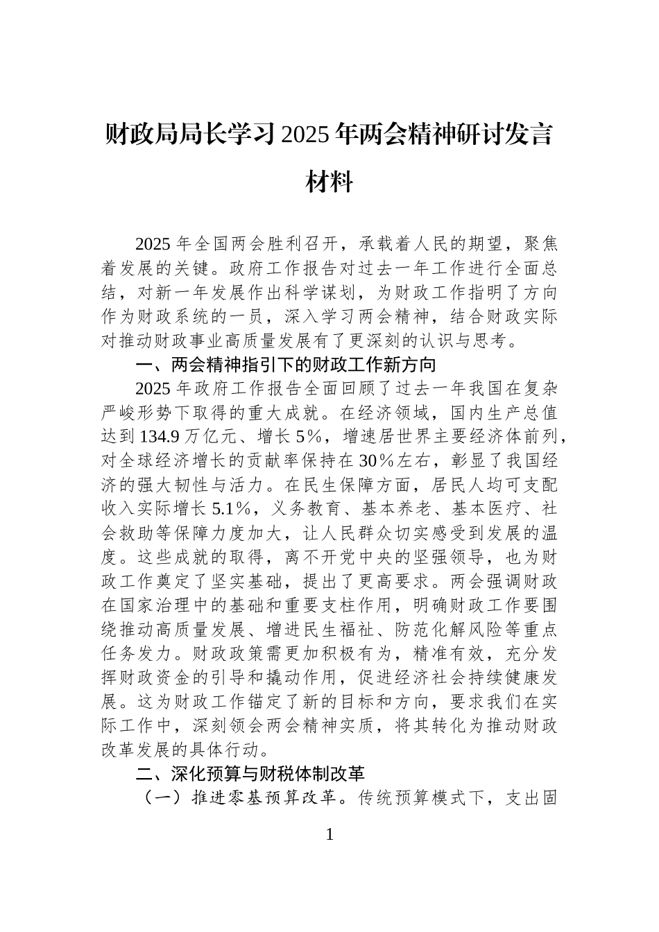 财政局局长学习2025年两会精神研讨发言材料.docx_第1页