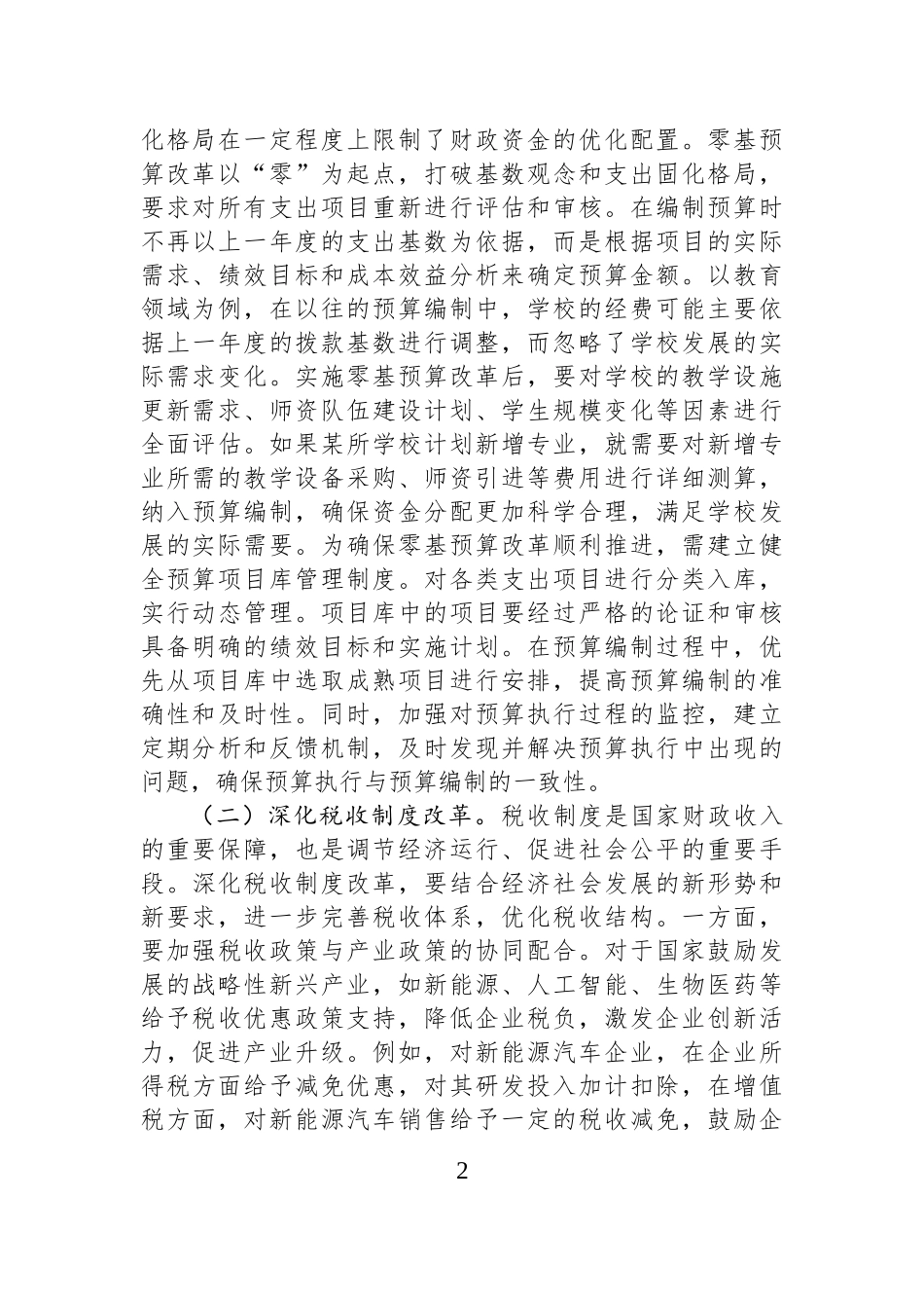 财政局局长学习2025年两会精神研讨发言材料.docx_第2页