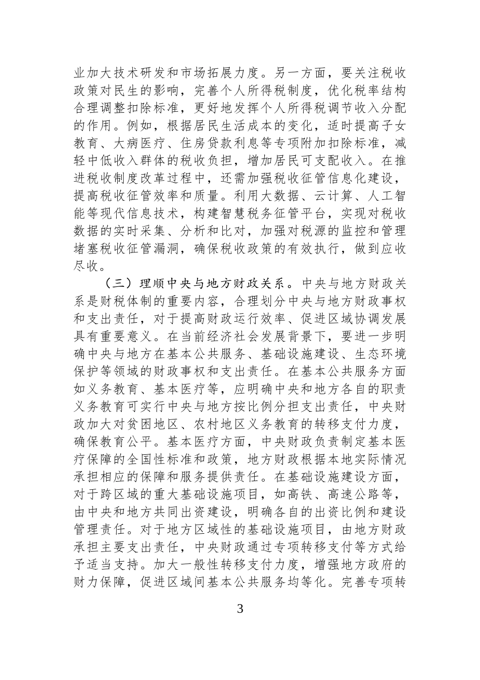 财政局局长学习2025年两会精神研讨发言材料.docx_第3页