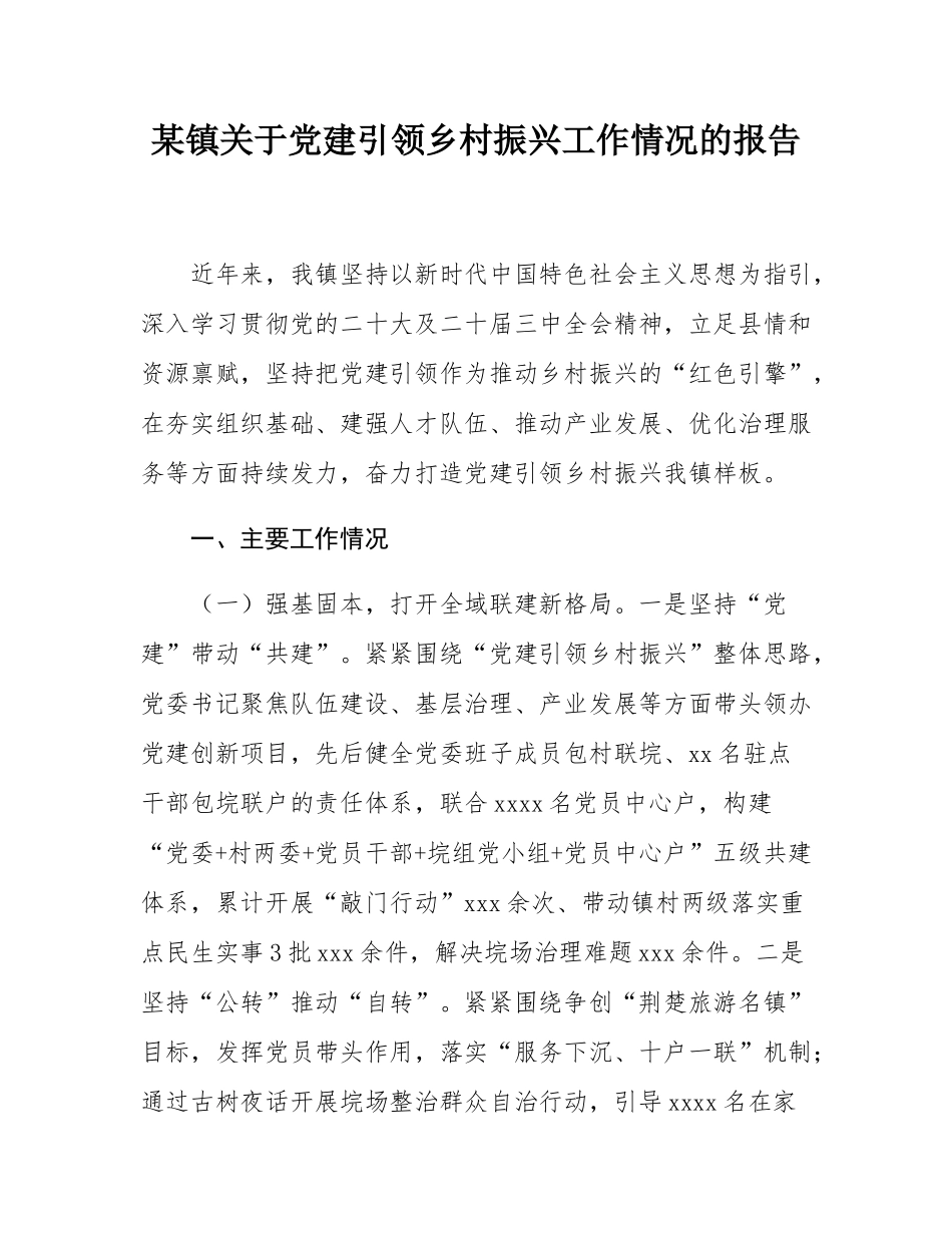 某镇关于党建引领乡村振兴工作情况的报告.docx_第1页