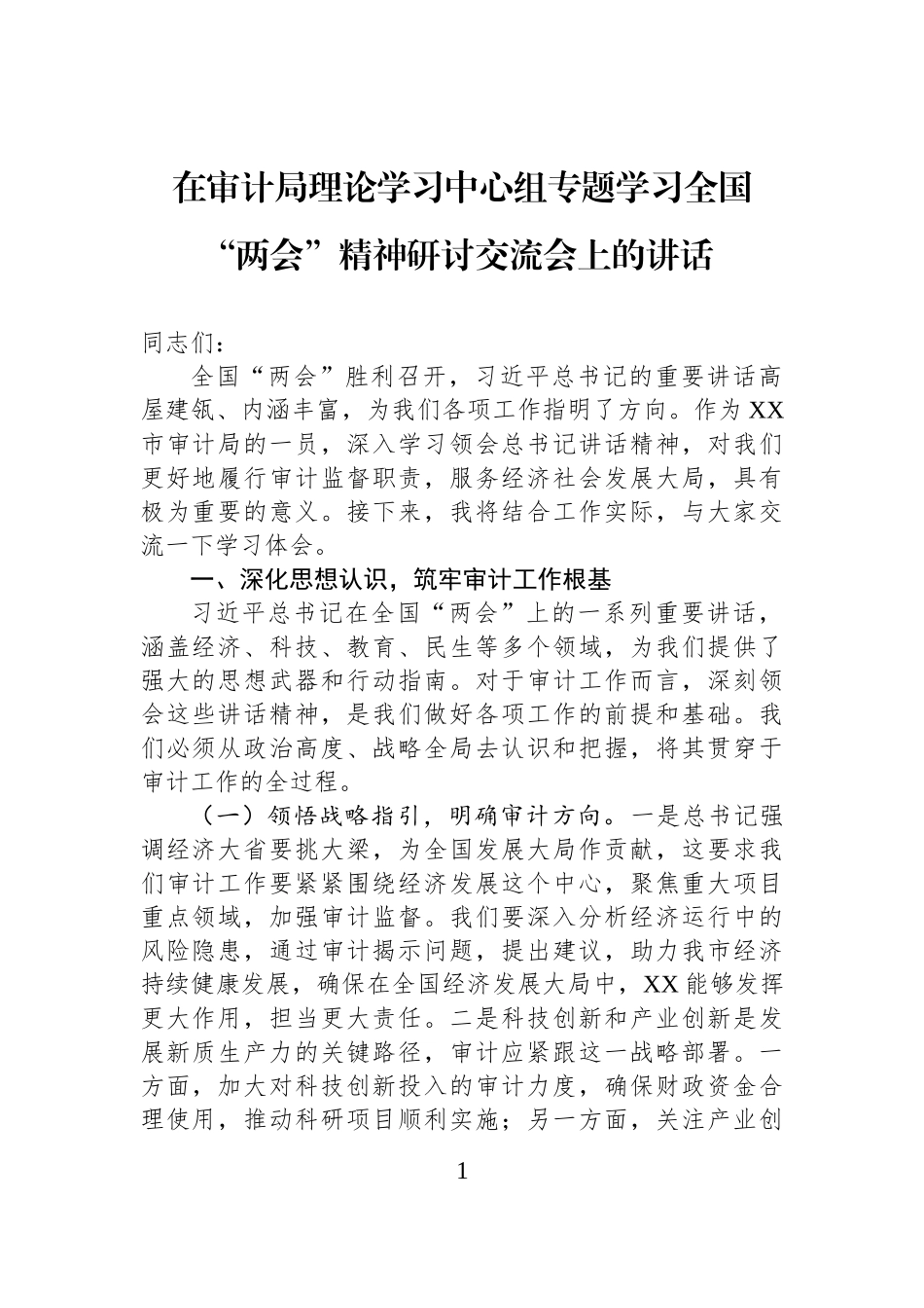 在审计局理论学习中心组专题学习全国“两会”精神研讨交流会上的讲话.docx_第1页