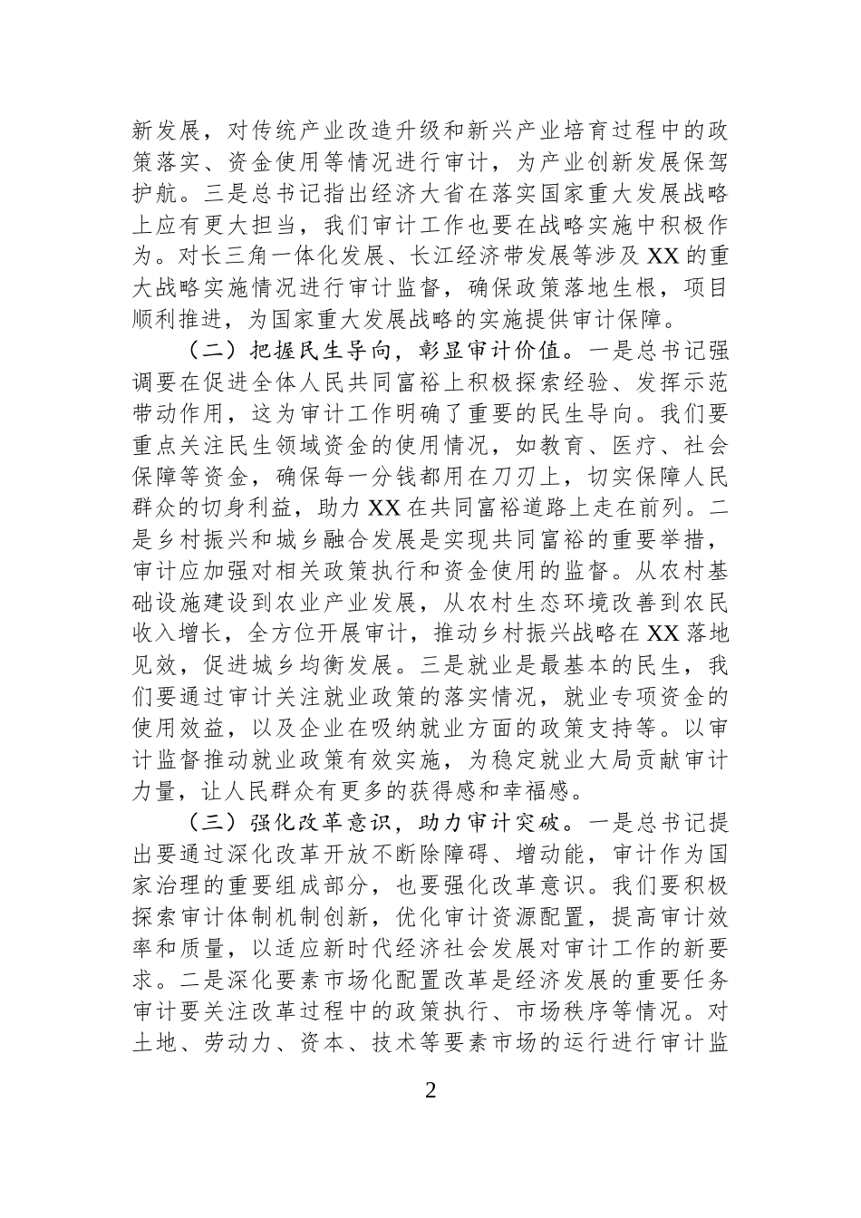 在审计局理论学习中心组专题学习全国“两会”精神研讨交流会上的讲话.docx_第2页