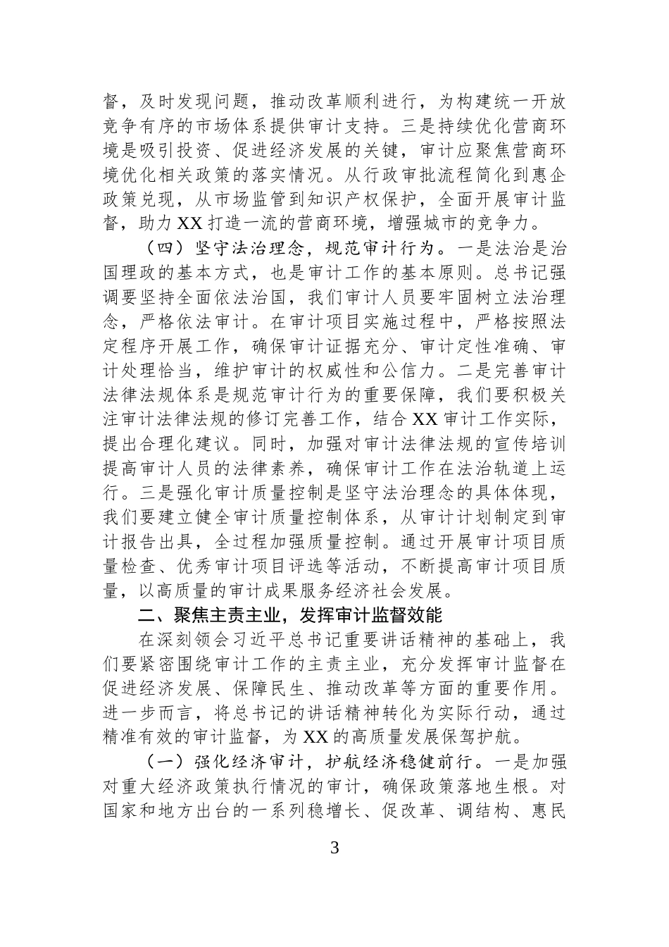 在审计局理论学习中心组专题学习全国“两会”精神研讨交流会上的讲话.docx_第3页