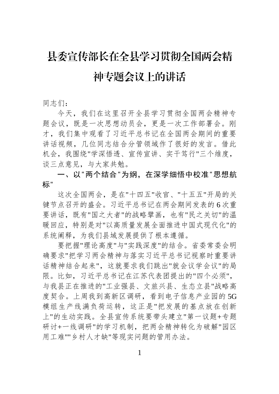 县委宣传部长在全县学习贯彻全国两会精神专题会议上的讲话.docx_第1页