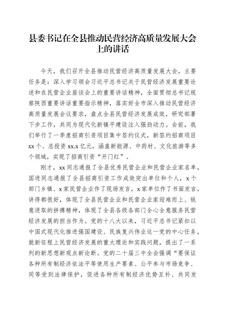 县委书记在全县推动民营经济高质量发展大会上的讲话.docx_第1页