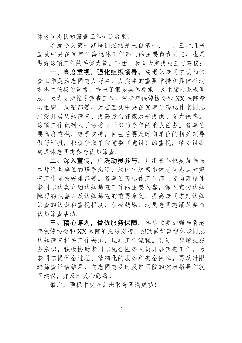 省委老干部局副局长在省直单位离退休老同志认知筛查工作培训班上的讲话.docx_第2页