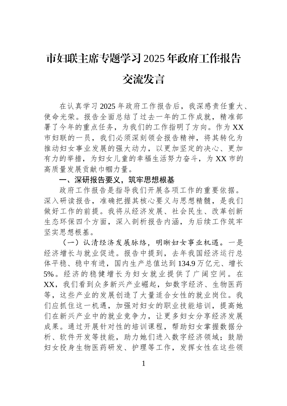 市妇联主席专题学习2025年政府工作报告交流发言.docx_第1页