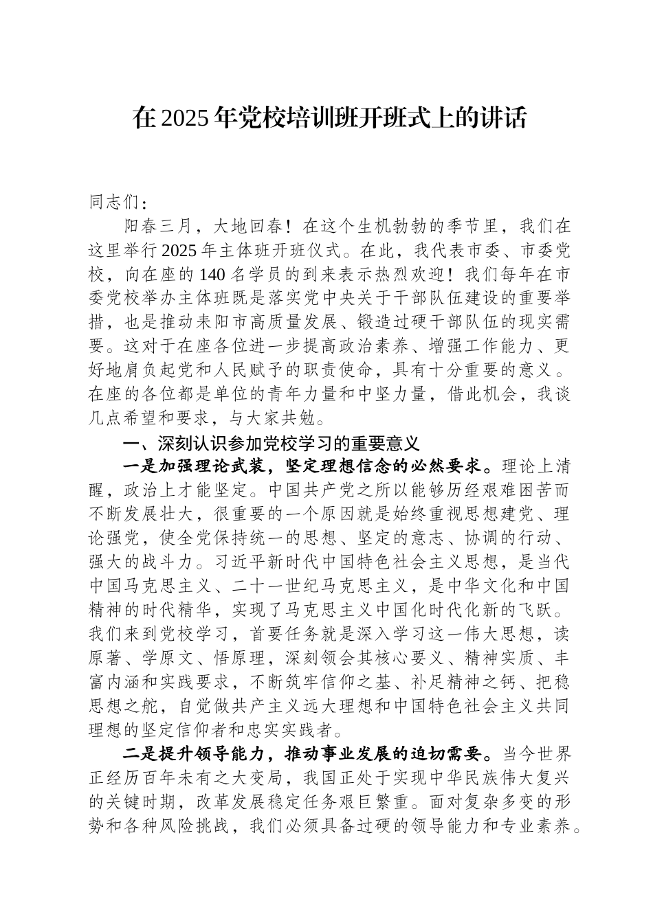 2025年党校培训班开班式讲话稿.docx_第1页