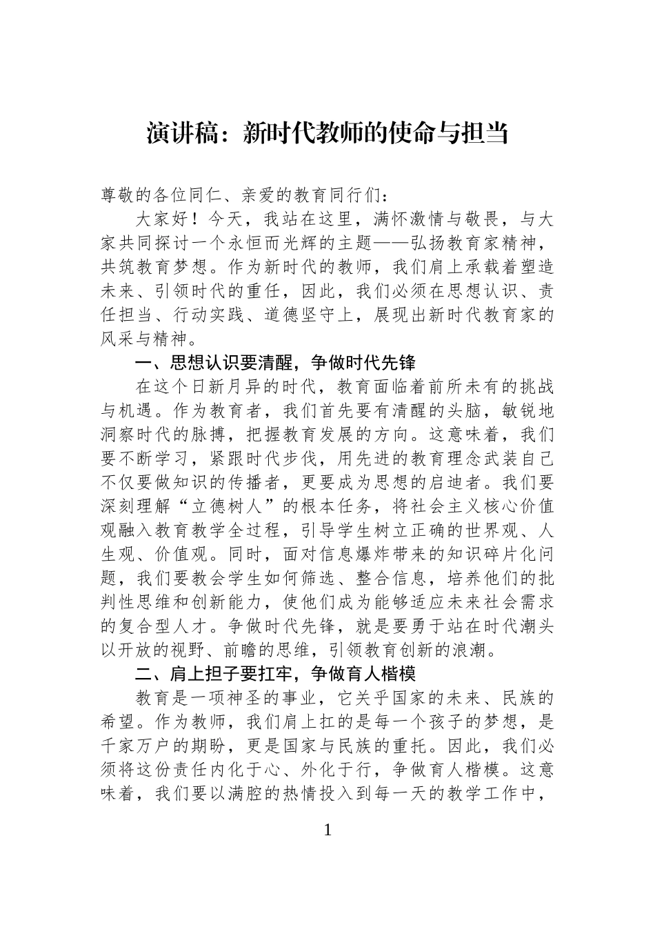 演讲稿：新时代教师的使命与担当.docx_第1页