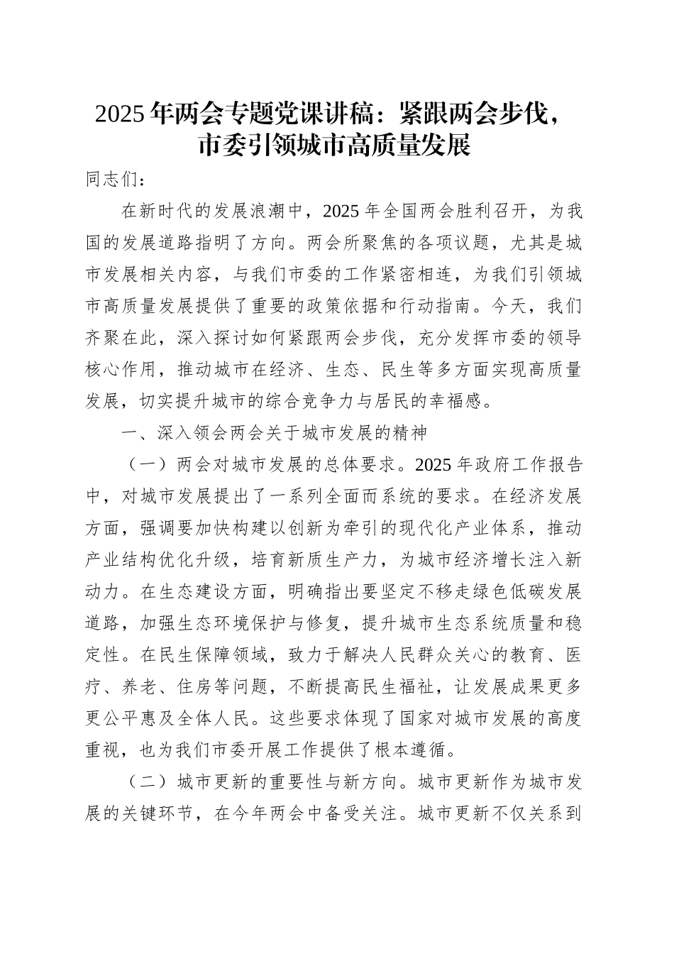 2025年两会专题党课：紧跟两会步伐，市委引领城市高质量发展.docx_第1页
