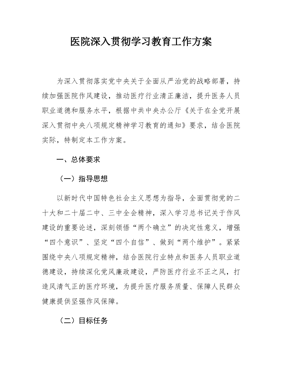 医院深入贯彻学习教育工作方案.docx_第1页