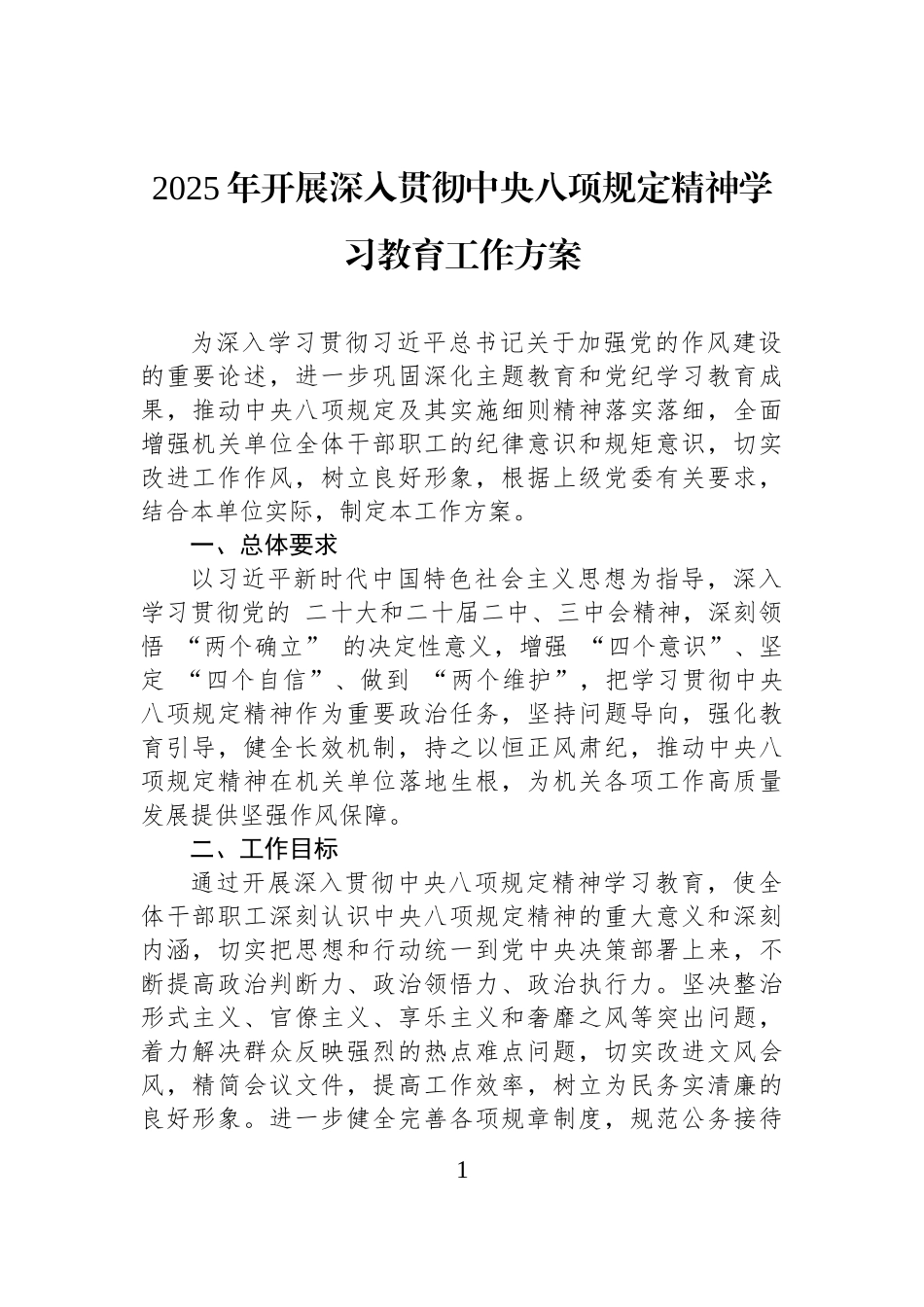 2025年开展深入贯彻中八规精神学习教育工作方案.docx_第1页