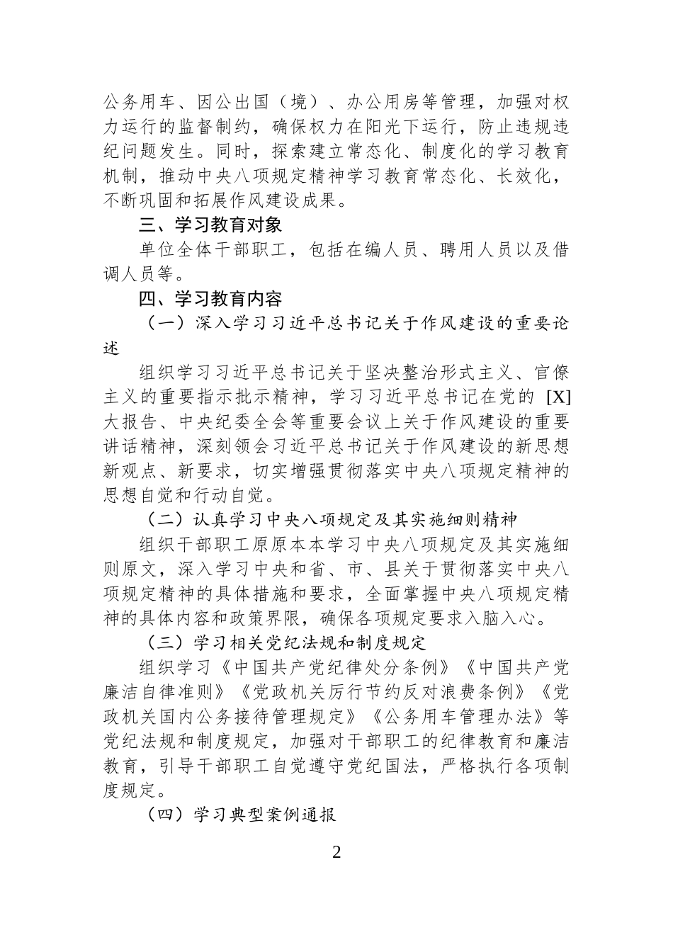 2025年开展深入贯彻中八规精神学习教育工作方案.docx_第2页