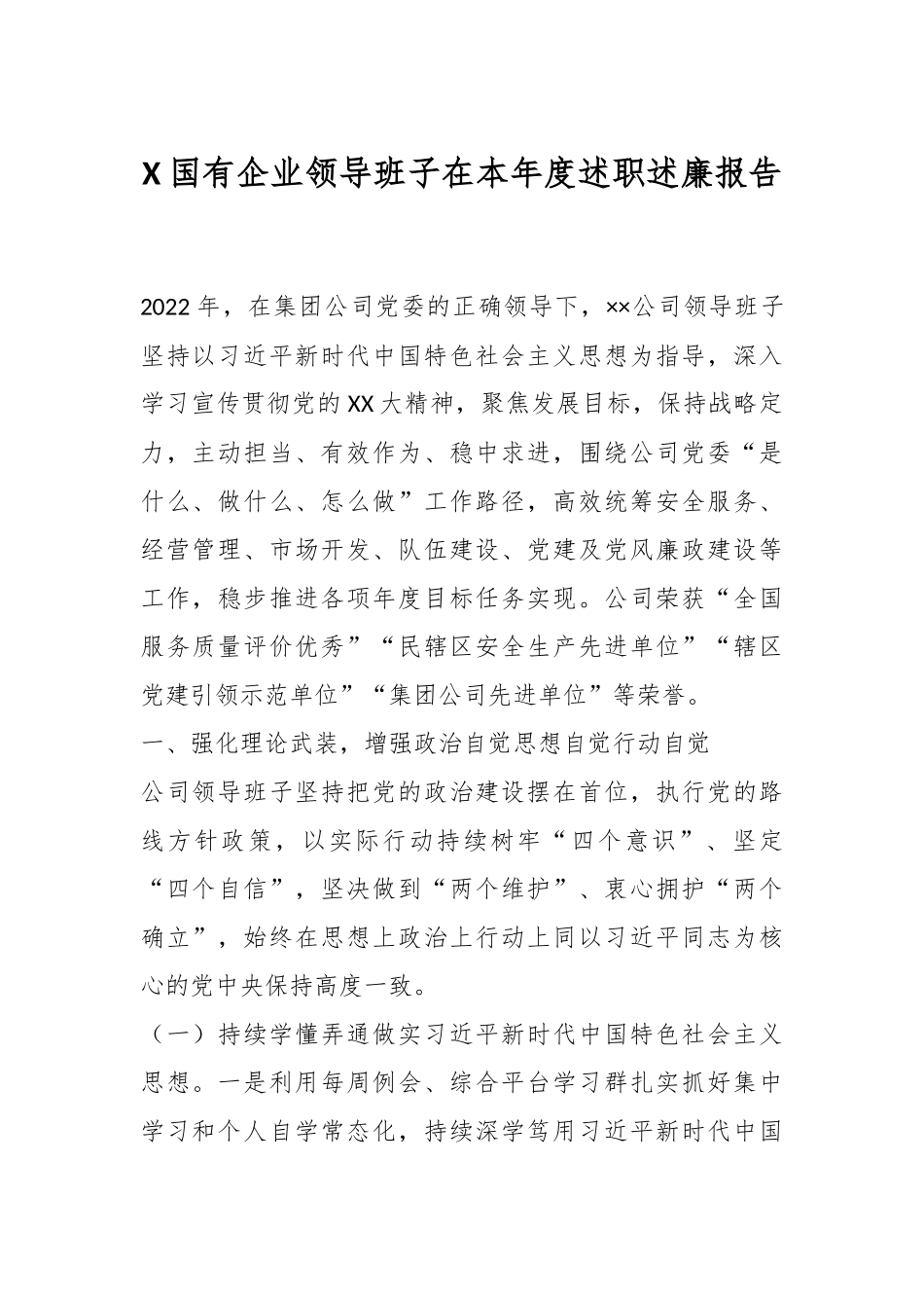 X国有企业领导班子在本年度述职述廉报告.docx_第1页