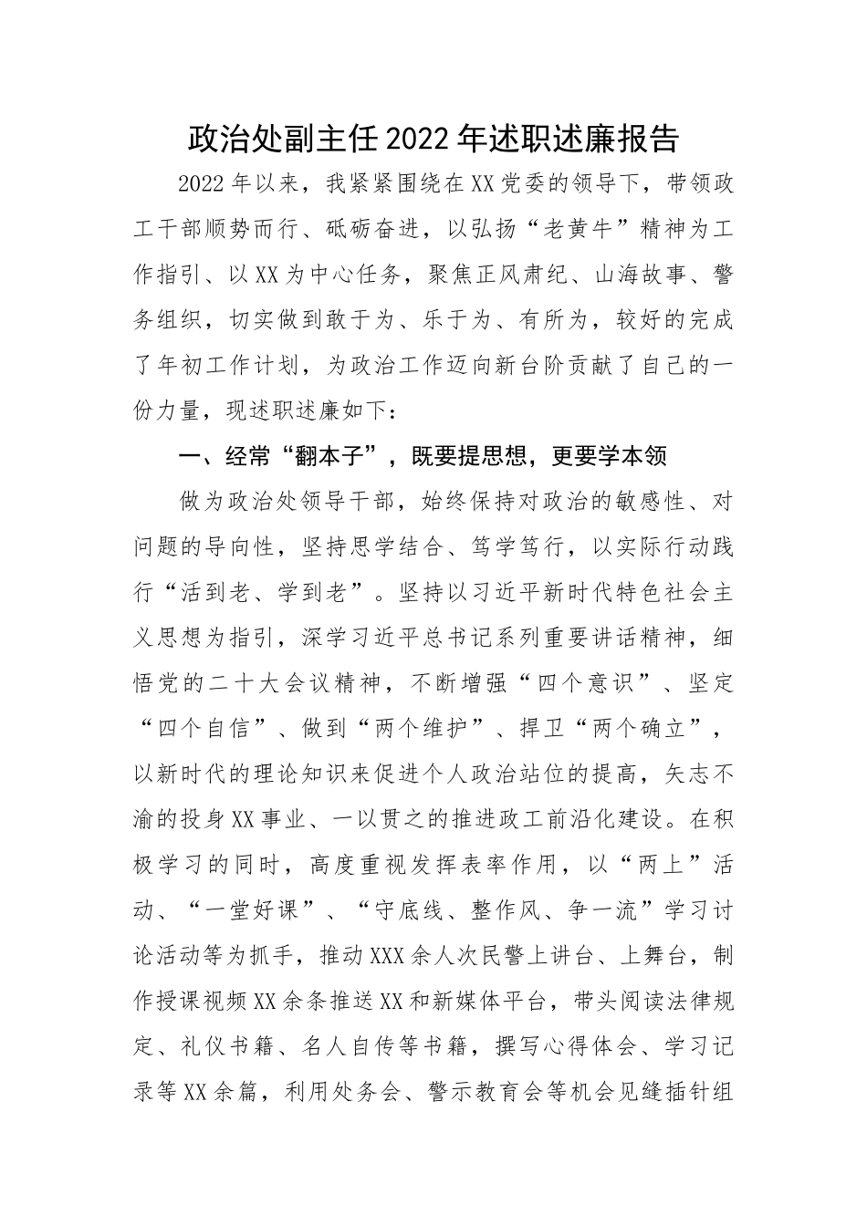 【述职述廉】政治处副主任2022年述职述廉报告.docx_第1页